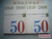 1950-2000云南人民出版社50年书评集（上下册全、正版现货、新书2.6折）