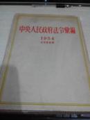 中央人民政府法令汇编:1954年1月至9月【1955年一版一印7700册】