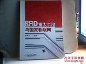 RFID重大工程与国家物联网