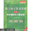 高校经典教材同步辅导丛书·九章丛书：数字电子技术基础（第五版）同步辅导及习题全解（新版）