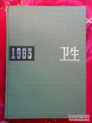 中国卫生年鉴 1983年