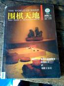 2006.11围棋天地