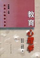 教育心理学 冯忠良 人民教育出版社 教育考研必备