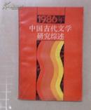 1986年中国古代文学研究综述 （印1500册）