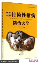 养猪书 猪病防治书 非传染性猪病防治大全