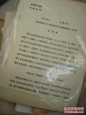 1971年庄则栋油印《友谊第一 比赛第二》:庄则栋谈参加三十一届世界乒乓球锦标赛的一点体会（油印本）