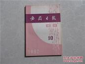 安徽日报通讯    1982年第10期