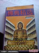 文白对照：佛典精选十一经 一部中国人读了几千年的书 仅印5000册 无勾画笔迹