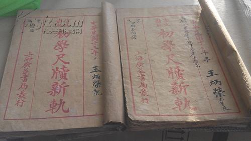 初学尺读新轨 （上下册） 民国