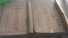 初学尺读新轨 （上下册） 民国