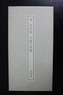 清 吴昌硕 尺牍——书迹名品丛刊161