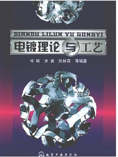 化学喷镀制造工艺技术及设备