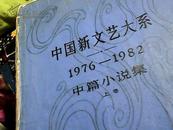 中国新文艺大系，1976一1982，中篇小说集，上下集，下集少背封