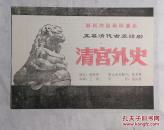 节目单：清宫外史——五幕清代古装话剧