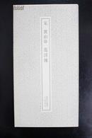 书迹名品丛刊162——宋 黄山谷 范滂碑