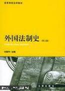 外国法制史.2001年版