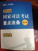 新东方北斗星司考2011年国家司法考试重点法条第六卷（理论法）