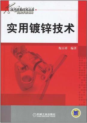 电镀锌制造工艺技术大全