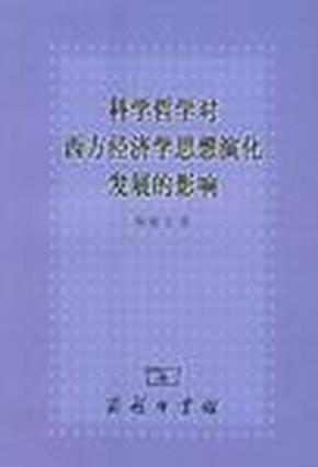 科学哲学对西方经济学思想演化发展的影响