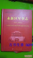 广西南宁市：    永新区军事志  622——2005年  精装