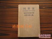 列宁著：论马克思恩格斯及马克思主义（ 麻布面硬精装，1950年出版）