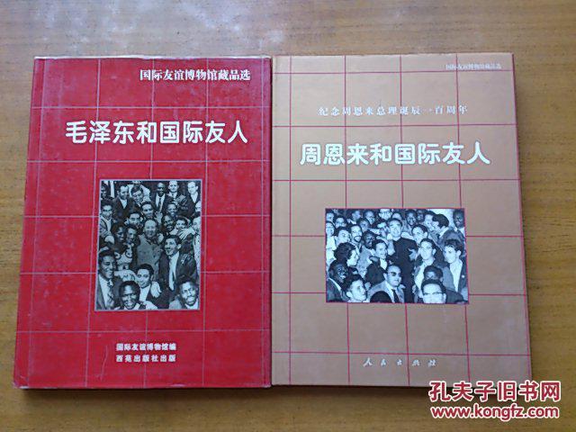 毛泽东和国际友人