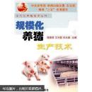 养猪书 猪病防治书 规模化养猪生产技术