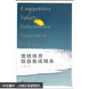 竞技体育信息集成服务 孔军 武汉大学出版社 9787307073678