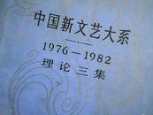 中国新文艺大系，1976一1982，理论三集