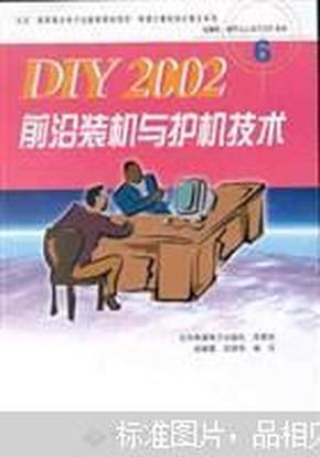 DIY 2002前沿装机与护机技术