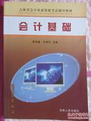 会计基础——吉林省会计从业资格考试辅导教材