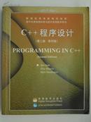 C++程序设计 （第二版  英文版）