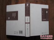 正版书 《华中学术文存》文学研究卷  16开精装一版一印 9.5品 有叶嘉莹 黄曼君等名家文章