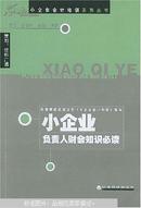 小企业负责人财会知识必读——小企业会计培训系列丛书