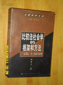 比较法社会学的框架和方法:法制化、本土化和全球化