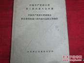 中国共产党浙江省第三届代表大会决议 中国共产党浙江省委员会向全省党的第三届代表大会的工作报告