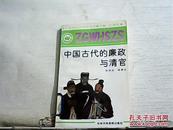 中国文化史知识丛书：中国古代的廉政与清官【1991年一版一印】馆藏，如图