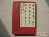 中国历代行书珍迹