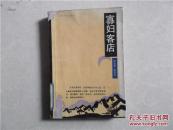 寡妇客店   1994年一版一印 印数4000册