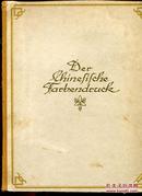 一版一印德文版1922年出版《中国色板绘画》精装16开