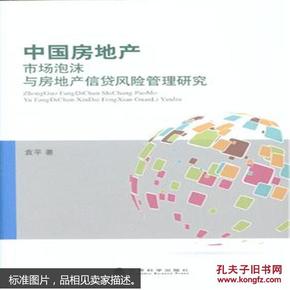 中国房地产市场泡沫与房地产信贷风险管理研究