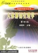 人体解剖生理学