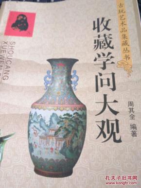 古玩艺术品集藏丛书：收藏学问大观
