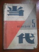 当代<1984年第5期总第33期>文学双月刊