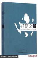 群岛之辨：“现当代诗学研究”专题论集