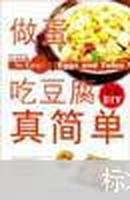 做蛋吃豆腐真简单