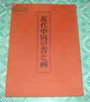 1983年富士美术馆展览画集 近代中国的书与画 收录吴昌硕 齐白石作品多幅 稀见