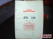 课本：全日制十年制学校小学课本（试用本）   政治  （第一册）