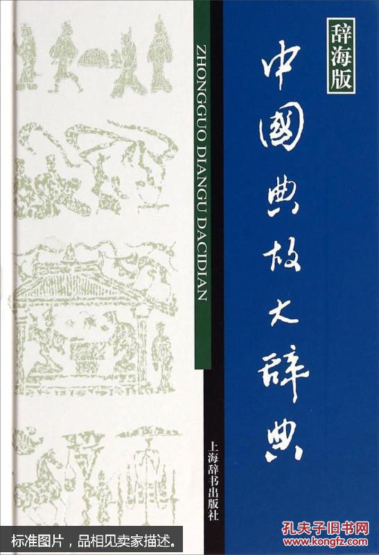 汉语工具书大系：中国典故大辞典（辞海版）9787532641420