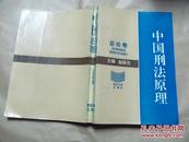 中国刑法原理·总论卷（1992年一版一印，八五品）